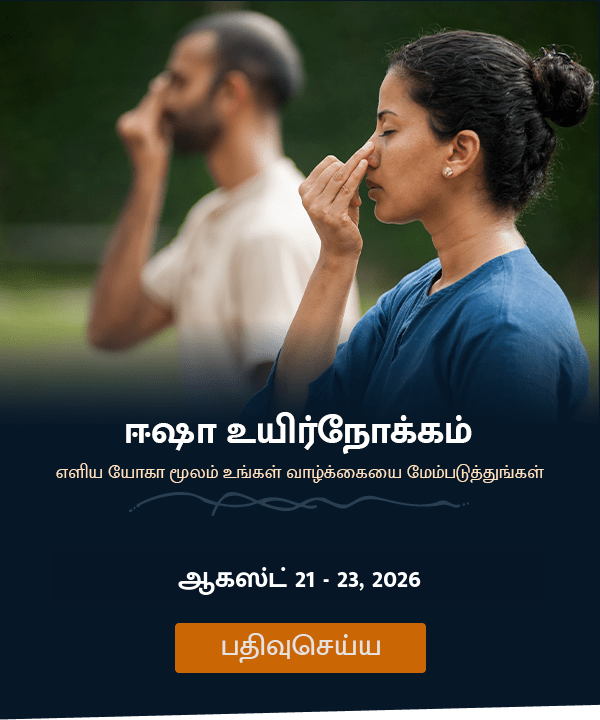 ஈஷா உயிர்நோக்கு எளிய யோகா மூலம் உங்கள் வாழ்க்கையை மேம்படுத்துங்கள்